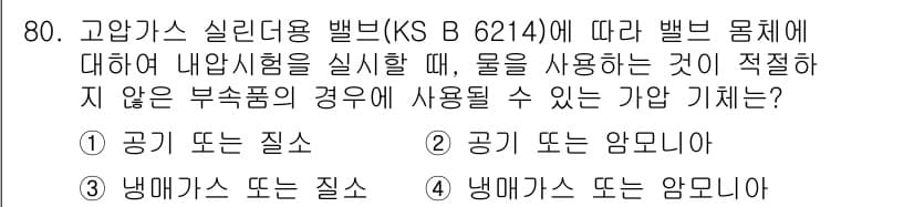 누설비파괴검사기사 2020년 80번 - 고압가스 실린더용 밸브에 대한 내압시험 시, 물을 사용하는 것이 적절하지... 에 관한 핵심 기출문제