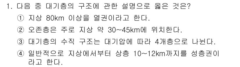 대기환경기사 2020년 1번 - 대기층의 구조에서 가장 핵심적인 점은 각 층의 높이와 구분 기준입니다. ... 에 관한 핵심 기출문제