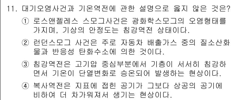대기환경기사 2020년 11번 - 정답과 핵심 포인트를 검수 중인 기출문제