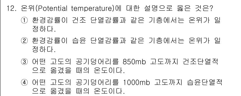 대기환경기사 2020년 12번 - 온위(Potential temperature)는 특정 고도에서 기온이 어... 에 관한 핵심 기출문제