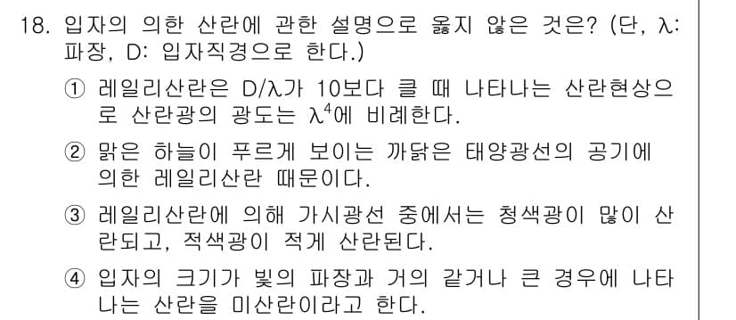 대기환경기사 2020년 18번 - 정답과 핵심 포인트를 검수 중인 기출문제