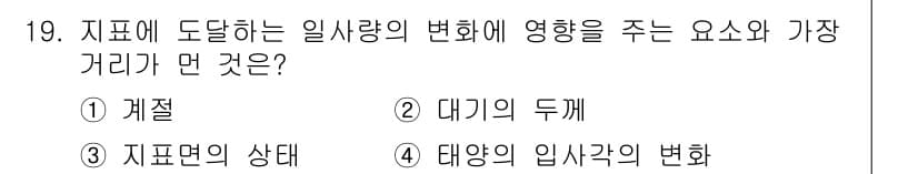 대기환경기사 2020년 19번 - 지표에 도달하는 일사량의 변화에 가장 큰 영향을 주는 것은 지표면의 상태... 에 관한 핵심 기출문제