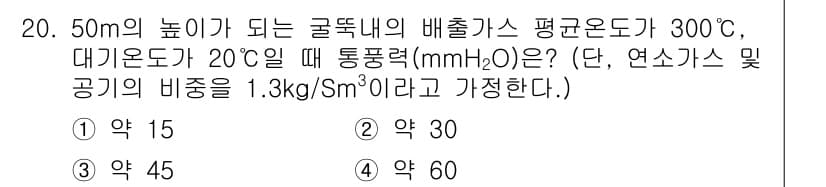 대기환경기사 2020년 20번 - 정답과 핵심 포인트를 검수 중인 기출문제
