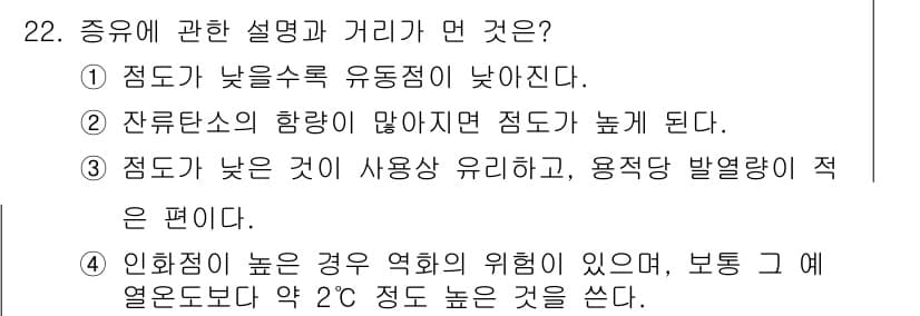 대기환경기사 2020년 22번 - 정답인 '4'는 인화점과 관련된 설명으로, 인화점이 높은 경우 화재 위험... 에 관한 핵심 기출문제