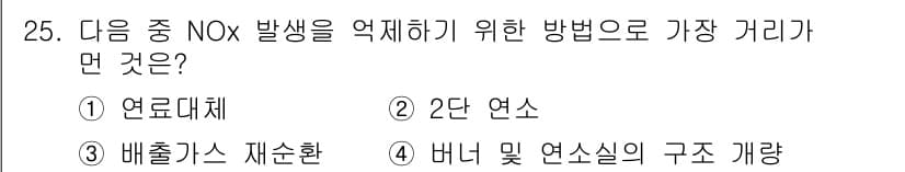 대기환경기사 2020년 25번 - 정답 '1'인 연료대체는 NOx 발생을 줄이기 위한 효과적인 방법입니다.... 에 관한 핵심 기출문제