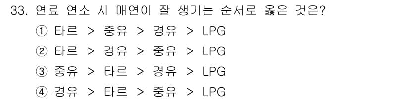 대기환경기사 2020년 33번 - 연료 연소 시 매연 발생 순서는 연료의 조성과 연소 조건에 따라 다릅니다... 에 관한 핵심 기출문제