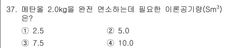 대기환경기사 2020년 37번 - 메탄(Methane)의 완전 연소 반응에서 발생하는 이론적인 공기량을 계... 에 관한 핵심 기출문제