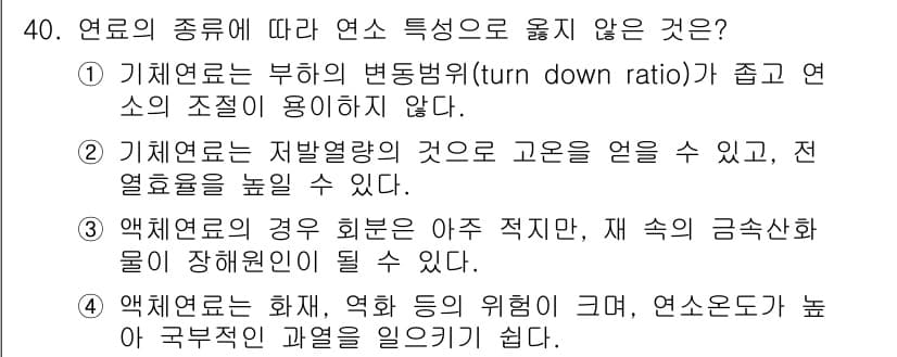 대기환경기사 2020년 40번 - 정답은 '1'입니다. 기체연료는 부하의 변동범위가 좁아 연소의 조절이 잘... 에 관한 핵심 기출문제