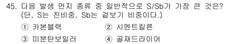 대기환경기사 2020년 45번 - 문제에서 S/Sb의 비율이 가장 큰 물질을 묻고 있습니다. 일반적으로, ... 에 관한 핵심 기출문제