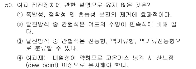 대기환경기사 2020년 50번 - 정답인 '1'은 폭발성, 점착성 및 흡습성 분진이 여과집진장치의 효율성과... 에 관한 핵심 기출문제