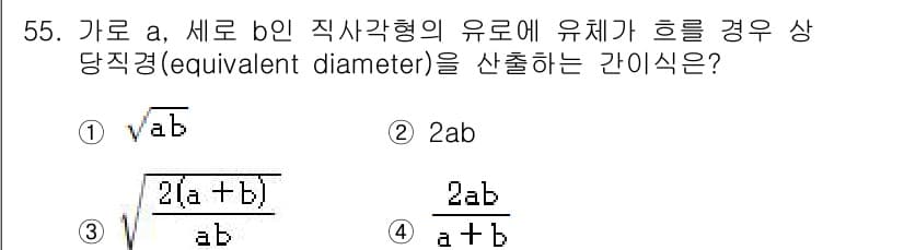 대기환경기사 2020년 55번 - 직사각형의 경우, 두 변 a와 b를 가진 유체의 등가직경은 평균 유효 면... 에 관한 핵심 기출문제