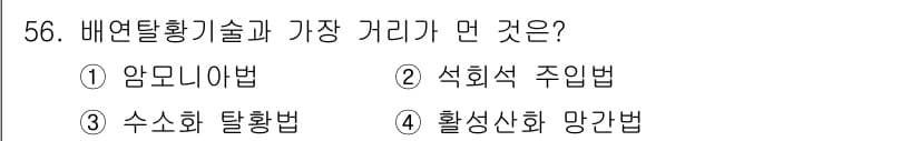 대기환경기사 2020년 56번 - 정답과 핵심 포인트를 검수 중인 기출문제