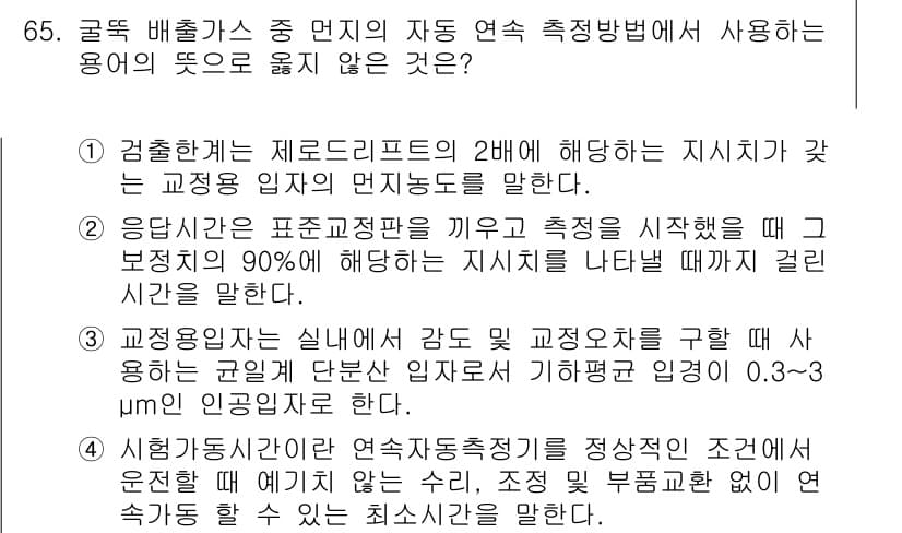 대기환경기사 2020년 65번 - 정답과 핵심 포인트를 검수 중인 기출문제