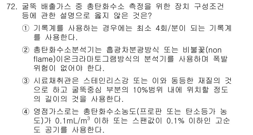 대기환경기사 2020년 72번 - 정답과 핵심 포인트를 검수 중인 기출문제