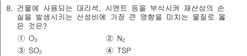 대기환경기사 2020년 8번 - 정답과 핵심 포인트를 검수 중인 기출문제