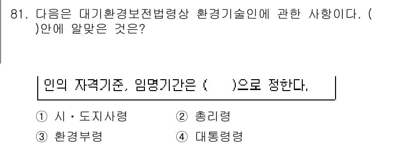 대기환경기사 2020년 81번 - 정답과 핵심 포인트를 검수 중인 기출문제