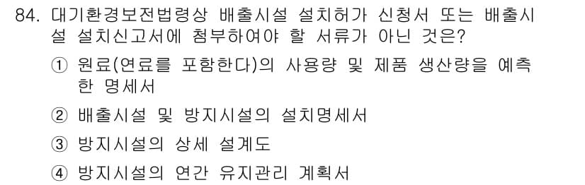대기환경기사 2020년 84번 - 정답과 핵심 포인트를 검수 중인 기출문제