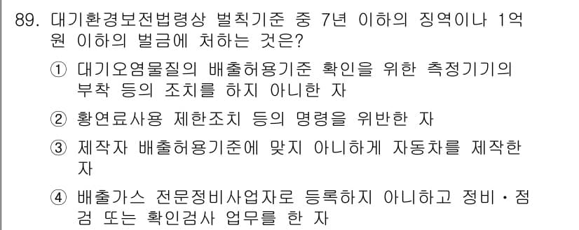 대기환경기사 2020년 89번 - 정답과 핵심 포인트를 검수 중인 기출문제