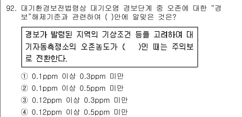 대기환경기사 2020년 92번 - 정답과 핵심 포인트를 검수 중인 기출문제