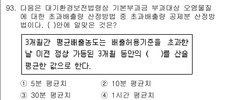 대기환경기사 2020년 93번 - 문제에서 요구하는 것은 3개월간의 평균배출농도를 계산할 때, 기준이 되는... 에 관한 핵심 기출문제