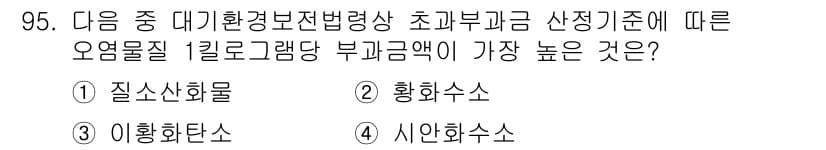 대기환경기사 2020년 95번 - 정답과 핵심 포인트를 검수 중인 기출문제
