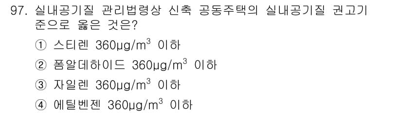 대기환경기사 2020년 97번 - 에틸벤젠의 실내 공기질 권고 기준은 360μg/m³ 이하로 설정되어 있습... 에 관한 핵심 기출문제
