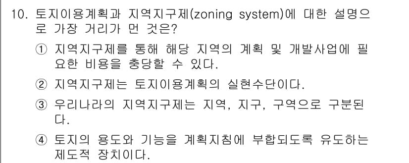 도시계획기사 2020년 10번 - 정답인 '1'은 지역지구제를 통해 특정 지역의 계획 및 개발에 필요한 비... 에 관한 핵심 기출문제