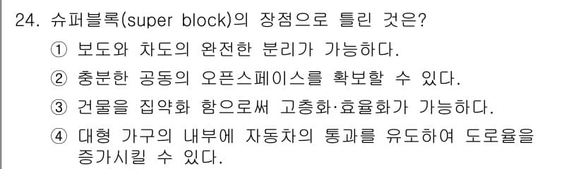 도시계획기사 2020년 24번 - 슈퍼블록의 주된 장점은 대형 가구의 내부에서 자동차의 통행을 유도하여 도... 에 관한 핵심 기출문제
