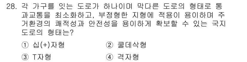 도시계획기사 2020년 28번 - 국지도로의 형태에서 교통통행을 최소화하고, 불규칙한 지형에 적합한 형태는... 에 관한 핵심 기출문제