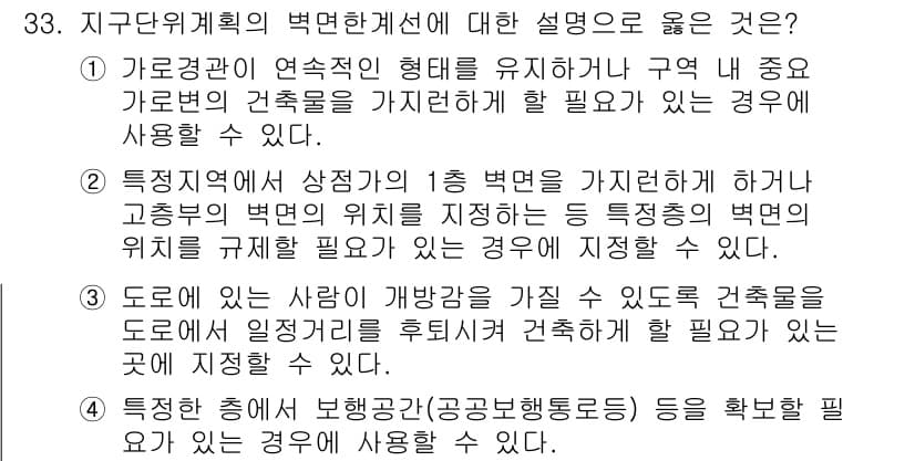 도시계획기사 2020년 33번 - 지구단위계획의 벽면한계선에 대한 설명 중 '특정한 층에서 보행공간(공공보... 에 관한 핵심 기출문제