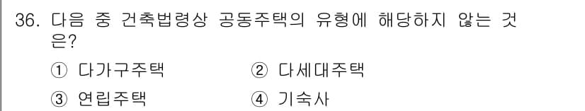 도시계획기사 2020년 36번 - 정답 '1'인 다가구주택은 건축법상 공동주택의 유형으로 간주되지만, 다른... 에 관한 핵심 기출문제