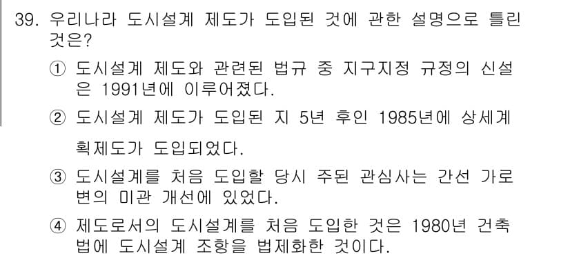 도시계획기사 2020년 39번 - 정답과 핵심 포인트를 검수 중인 기출문제