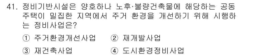 도시계획기사 2020년 41번 - 정답과 핵심 포인트를 검수 중인 기출문제