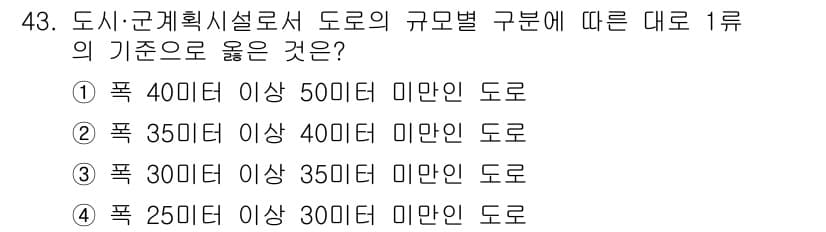 도시계획기사 2020년 43번 - 정답인 '2'는 도시계획 시설 설계 기준에 맞는 도로의 폭을 나타냅니다.... 에 관한 핵심 기출문제