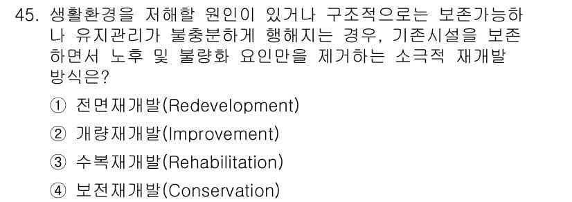 도시계획기사 2020년 45번 - 기존 시설을 보존하면서 문제를 해결하고, 노후 및 불량화 요인을 제거하기... 에 관한 핵심 기출문제