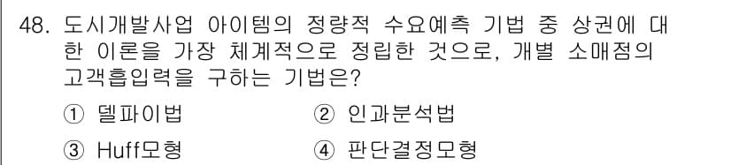 도시계획기사 2020년 48번 - '고객 흡입력'을 구하는 기법으로 가장 체계적으로 정리된 것은 델파이법입... 에 관한 핵심 기출문제