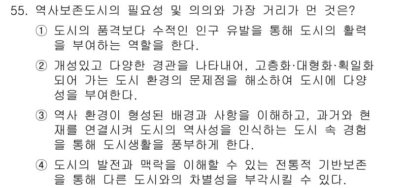 도시계획기사 2020년 55번 - 정답과 핵심 포인트를 검수 중인 기출문제