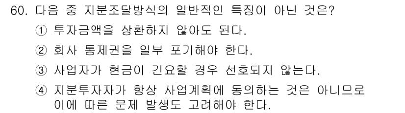도시계획기사 2020년 60번 - 지분조달방식의 일반적인 특성 중 '사업자가 현금이 긴요할 경우 선호되지 ... 에 관한 핵심 기출문제
