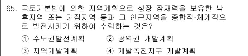 도시계획기사 2020년 65번 - 국토기본법에 따른 지역계획은 특정 지역의 발전 잠재력을 최대화하기 위한 ... 에 관한 핵심 기출문제