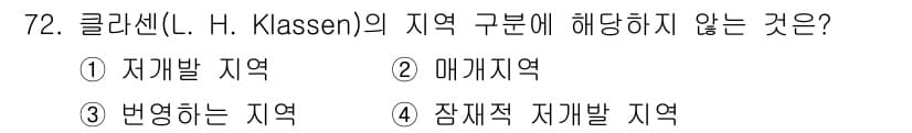 도시계획기사 2020년 72번 - 클라센의 지역 구분에서 '매개지역'은 특정 개발이나 변화를 촉진하는 역할... 에 관한 핵심 기출문제