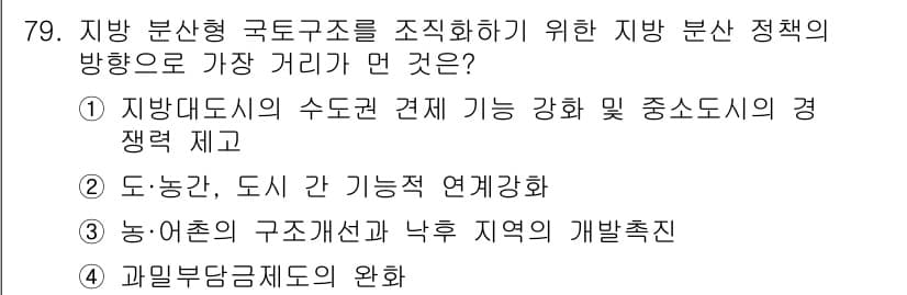 도시계획기사 2020년 79번 - 정답 '4'는 과밀부담금 제도의 완화가 지방 분산형 국토구조를 촉진하기 ... 에 관한 핵심 기출문제