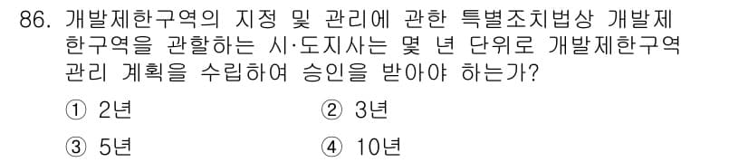 도시계획기사 2020년 86번 - 정답과 핵심 포인트를 검수 중인 기출문제
