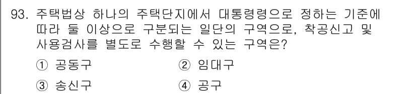 도시계획기사 2020년 93번 - 정답과 핵심 포인트를 검수 중인 기출문제