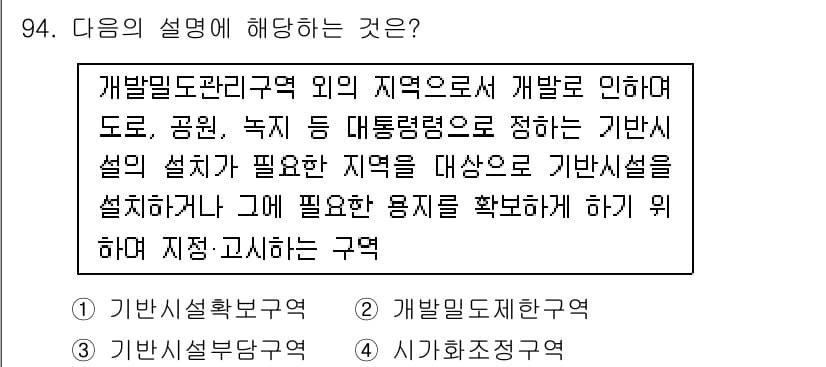 도시계획기사 2020년 94번 - 해당 설명은 개발밀도관리구역 외의 지역으로, 기본시설이 필요함을 강조하고... 에 관한 핵심 기출문제