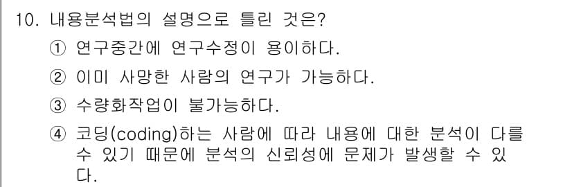 사회조사분석사_1급 2020년 10번 - 정답과 핵심 포인트를 검수 중인 기출문제