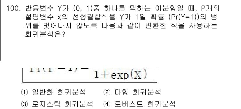 사회조사분석사_1급 2020년 100번 - 주어진 식은 로지스틱 회귀분석에서 사용되는 확률 모델입니다. 로지스틱 회... 에 관한 핵심 기출문제