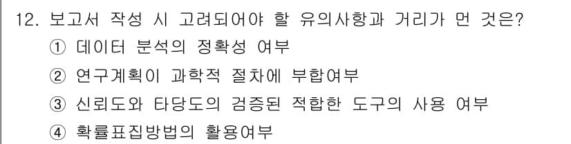 사회조사분석사_1급 2020년 12번 - 정답과 핵심 포인트를 검수 중인 기출문제