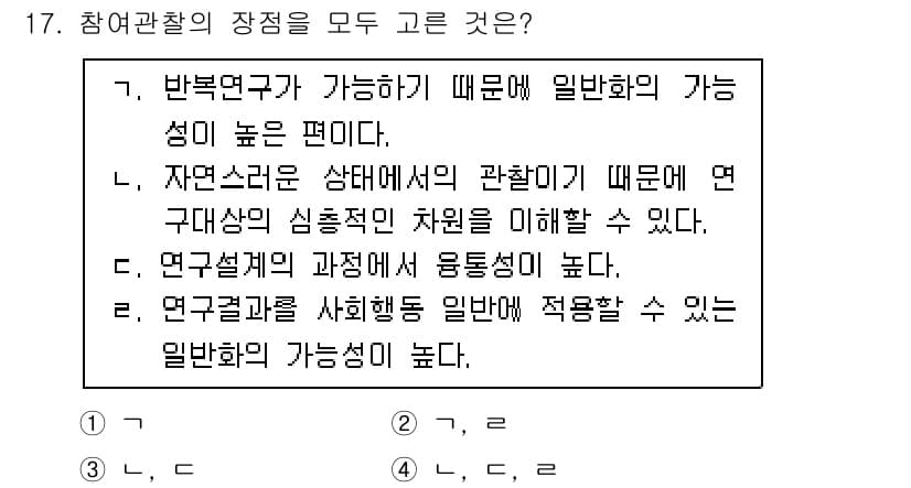 사회조사분석사_1급 2020년 17번 - 참여관찰의 장점으로는 복잡한 사회적 현상을 심층적으로 이해할 수 있는 능... 에 관한 핵심 기출문제