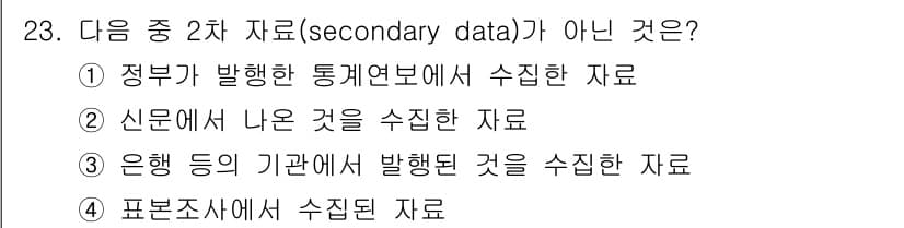 사회조사분석사_1급 2020년 23번 - 정답과 핵심 포인트를 검수 중인 기출문제