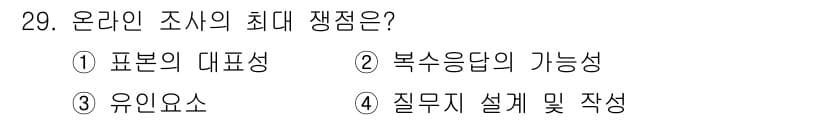 사회조사분석사_1급 2020년 29번 - 정답과 핵심 포인트를 검수 중인 기출문제